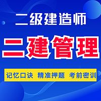 二建管理精讲二级建造师法规管理建筑机电