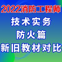 【云峰消防】22消防工程师 新旧教材对比