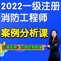 【云峰消防】2022消防工程师 案例分析