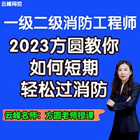 【云峰消防】2023消防工程师轻松过消防