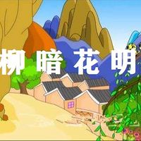柳暗花明
