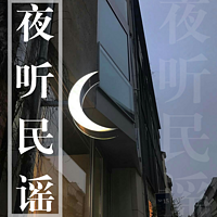 夜听民谣