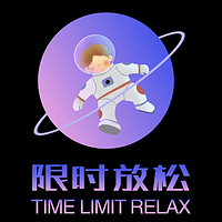 限时放松