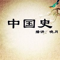 【晓月读】中国史