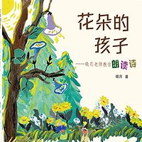 晓月读诗【花朵的孩子】