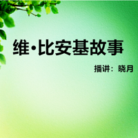 【晓月讲故事】《维·比安基故事》