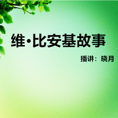 【晓月讲故事】《维·比安基故事》