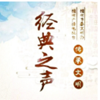 【晓月读古诗词】古诗文及经典