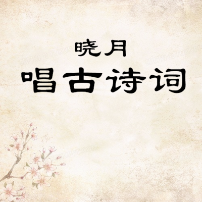 【晓月唱古诗词】古诗文及经典6