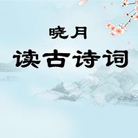 【晓月读古诗词】古诗文及经典