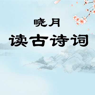 【晓月读古诗词】古诗文及经典