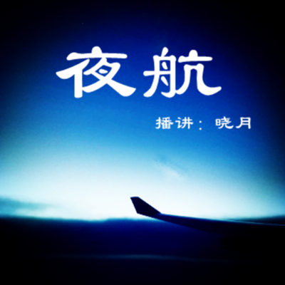 【晓月讲名著】夜航