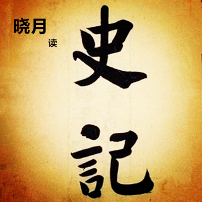 【晓月读史】《史记》