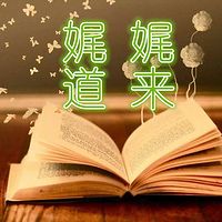 秋之元 | 娓娓道来