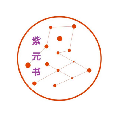 八字命理——紫元书