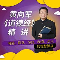 黄向军《道德经》精讲