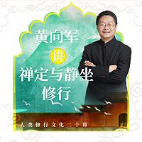 黄向军讲禅定与静坐修行