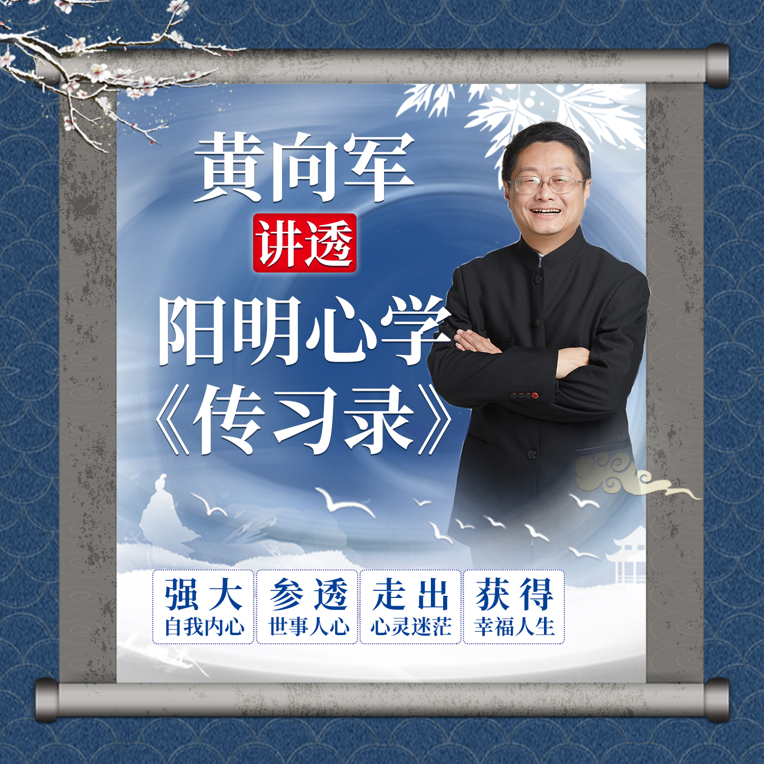 黄向军讲透阳明心学《传习录》