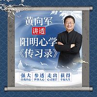 黄向军讲透阳明心学《传习录》