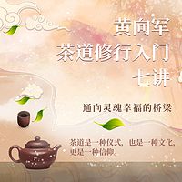 黄向军茶道修行入门七讲