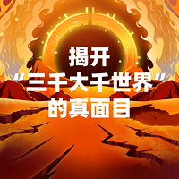 黄向军带你了解佛教的世界观