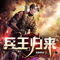 兵王归来｜广播剧｜ 他是华夏之魂｜幽魂