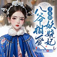 古言文|八爷妖娆妃|医妃有点甜|白衣青衫