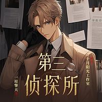 经典大案｜侦探往事之第三侦探所｜案影迷踪