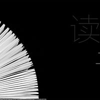 读书