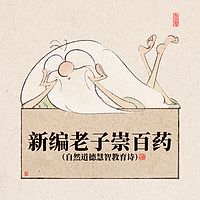 新编老子崇百药