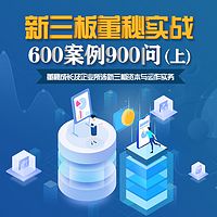 新三板董秘实战600案例900问(上)