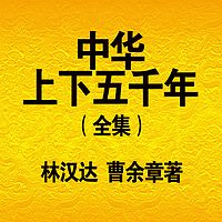 王爷爷说历史——中华上下五千年（全集）