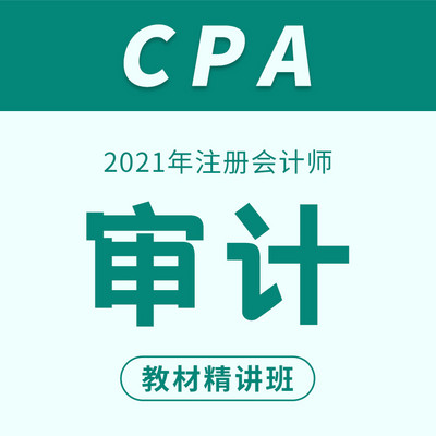 2021注册会计师教程，cpa审计