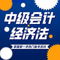 2020年中级会计职称|经济法精讲