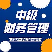 2021年中级会计职称|财务管理