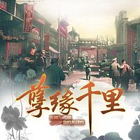 孽缘千里｜《混在北京》原著作者新写实长篇