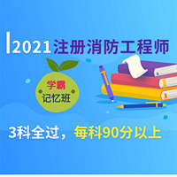 2021注册消防工程师|3科一次过新课班