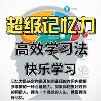 超级记忆力|高效学习法|提升记忆力