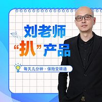 刘老师“扒”产品