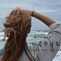 180天女性听书成长计划