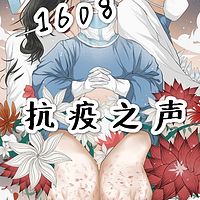 1608抗疫之声