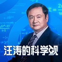 汪涛的科学观