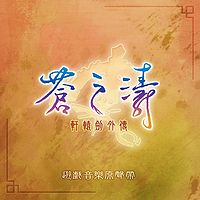 轩辕剑：轩辕剑外传 苍之涛