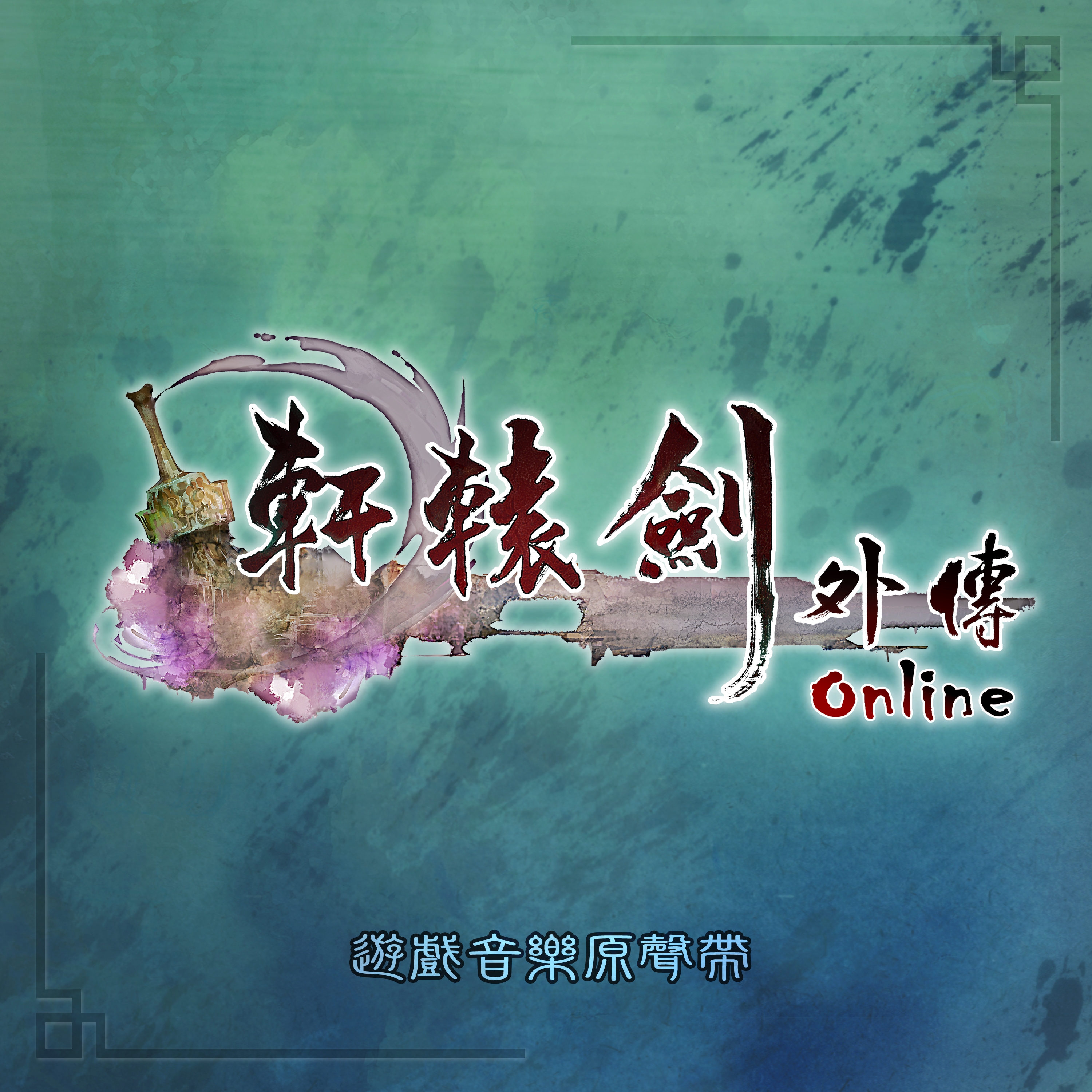 轩辕剑：轩辕剑外传online