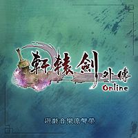 轩辕剑：轩辕剑外传online