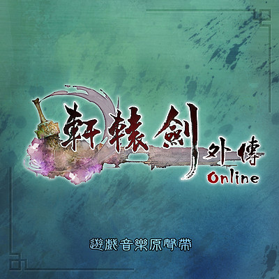 轩辕剑：轩辕剑外传online