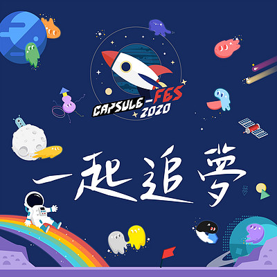 CAPSULE专属创作者：一起追梦