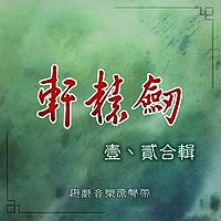 轩辕剑：轩辕剑&轩辕剑贰合辑