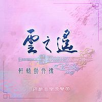 轩辕剑：轩辕剑外传 云之遥