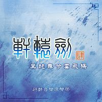 轩辕剑：轩辕剑肆 黑龙舞兮云飞扬